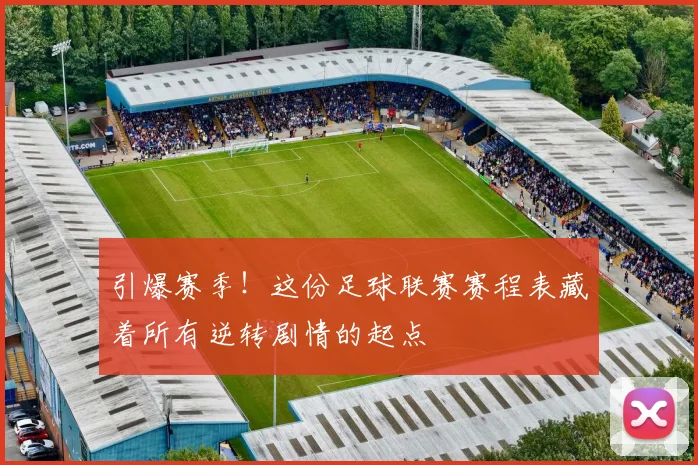 引爆赛季！这份足球联赛赛程表藏着所有逆转剧情的起点