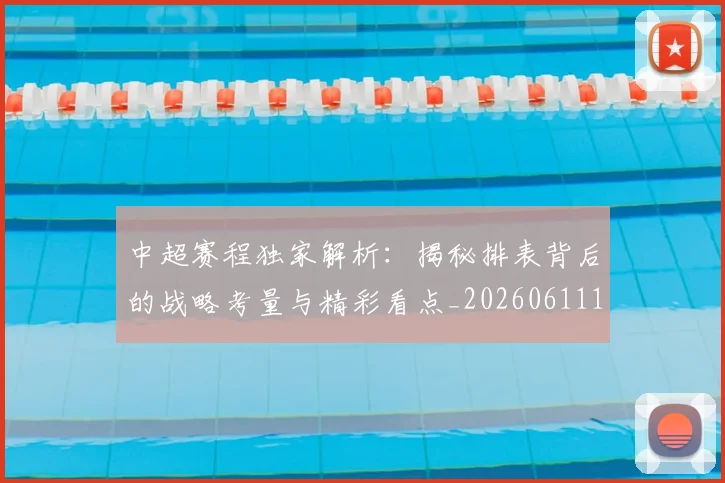 中超赛程独家解析：揭秘排表背后的战略考量与精彩看点_20260611140941