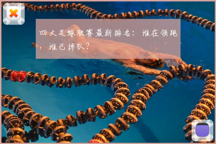 四大足球联赛最新排名：谁在领跑，谁已掉队？